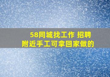 58同城找工作 招聘附近手工可拿回家做的